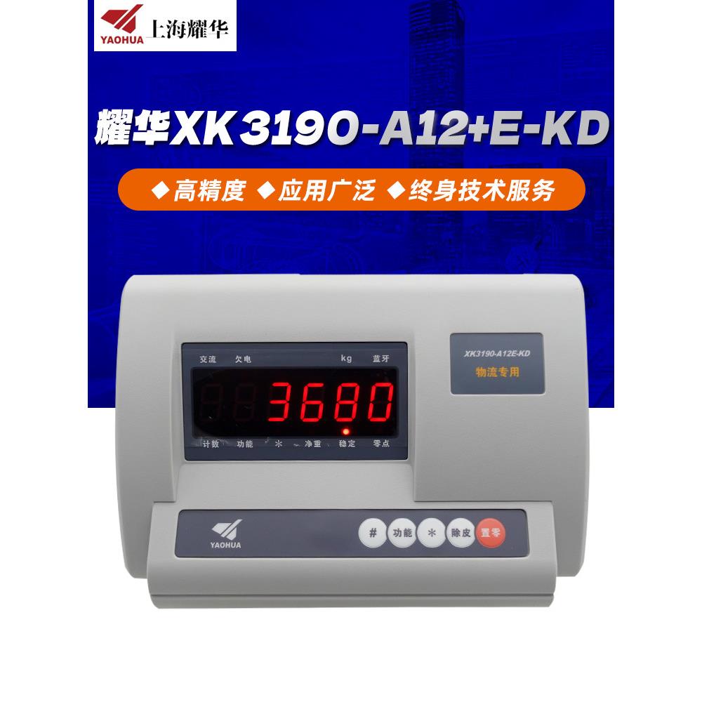 A12E称重仪表台秤小地磅显示器快递仪表上海耀华XK3190-A12E-KD