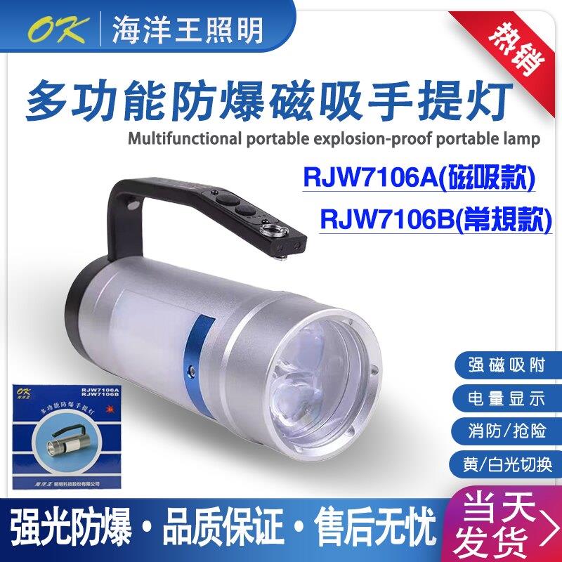 海洋王RJW7106A/B防爆磁吸强光手提灯救援防水超亮抢险消防探照灯
