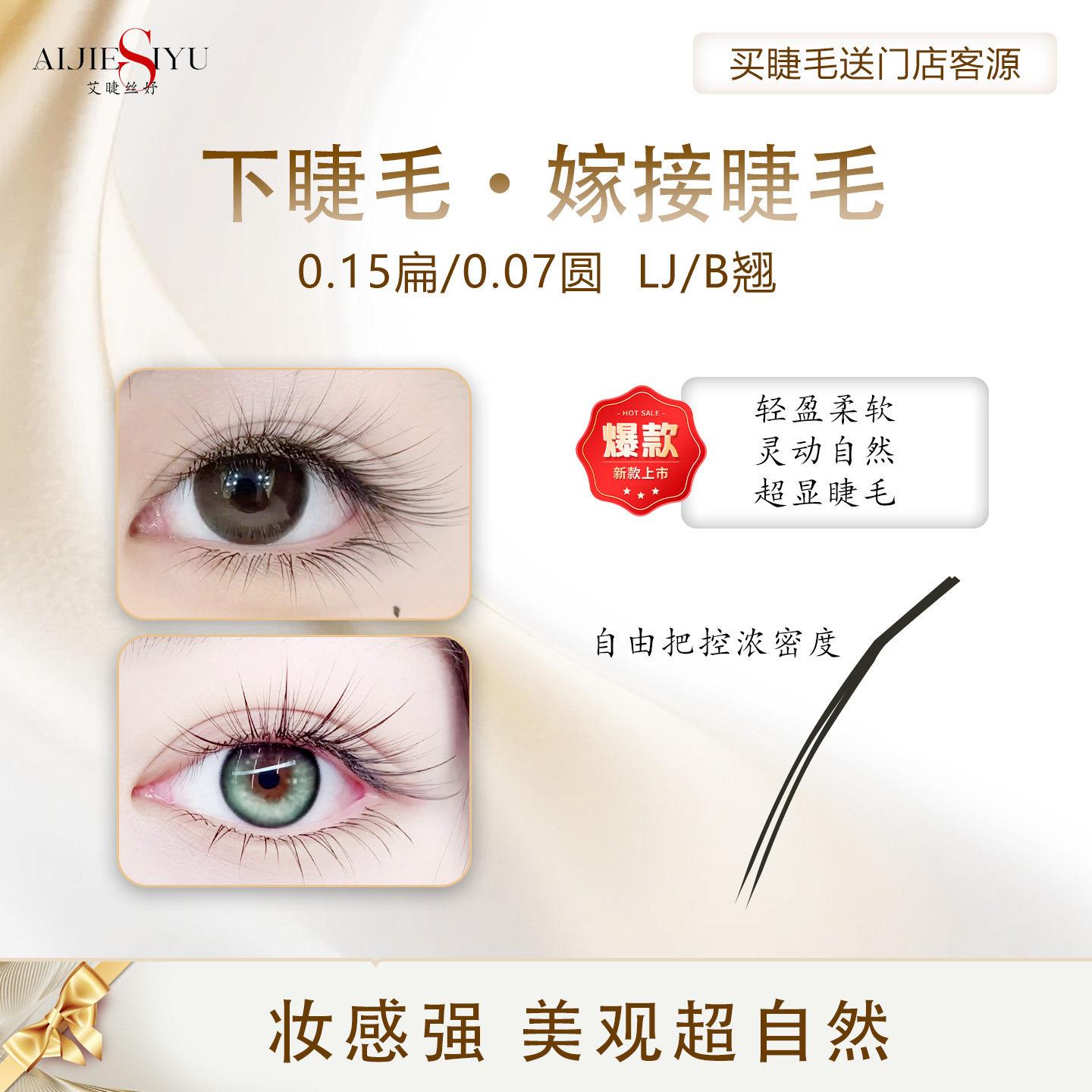艾婕丝妤全家福全系下睫毛假睫毛嫁接睫毛自然下睫毛美睫店专用