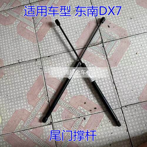 正品东南DX7尾门撑杆 液压撑杆 尾门举杆 后备箱液压杆 正品包邮