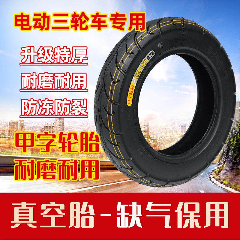 甲字电动摩托三轮车加厚耐磨防滑真空胎轮胎全尺寸工厂直销
