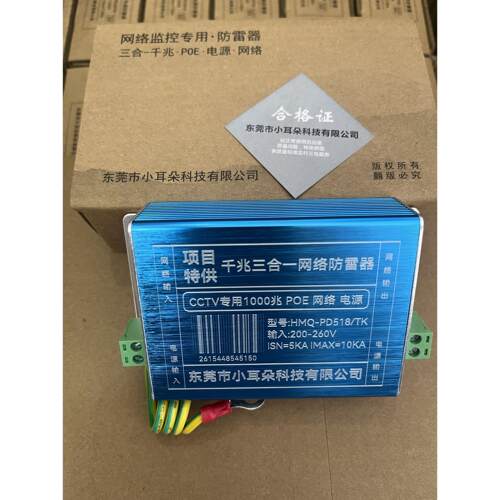 千兆三合一网路POE监控防雷器HMQ-PD518/TK