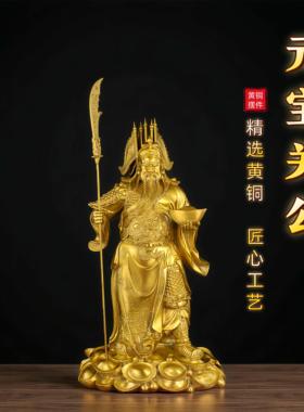铜关公摆件纯黄铜武财神关羽神像关二爷托元宝铜像家居办公桌装饰