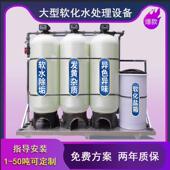 大型软化水处理设备地下水锅炉除水垢过滤器玻璃纤维罐全自动软水