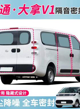 大通大拿V1专用全车密封条汽车门隔音条防水防尘胶条降噪改装配件