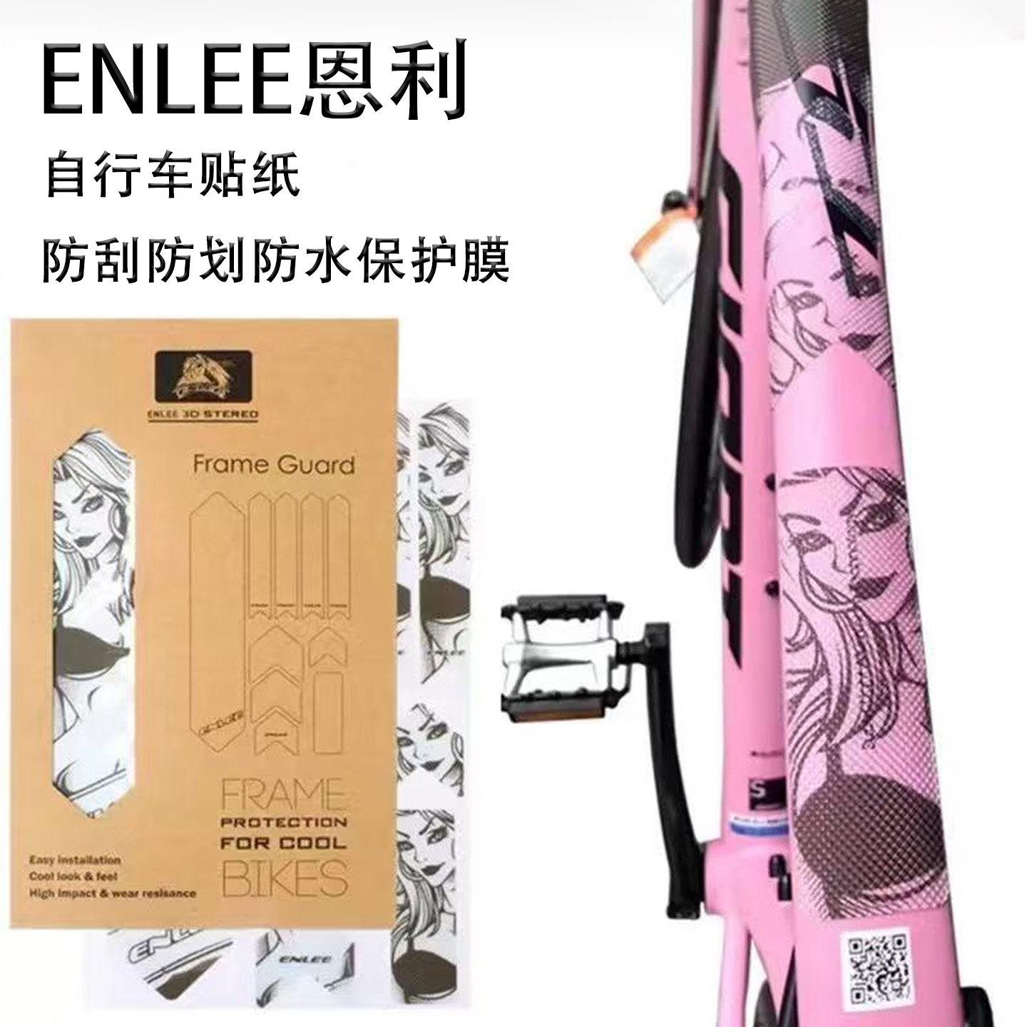 ENLEE恩利 公路车山地车 车架贴纸 护链贴 3D立体保护膜 防划防水