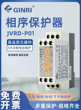 晶瑞Jvrd-P01电压相序保护器三相三线/四线380V断相交错过压欠压