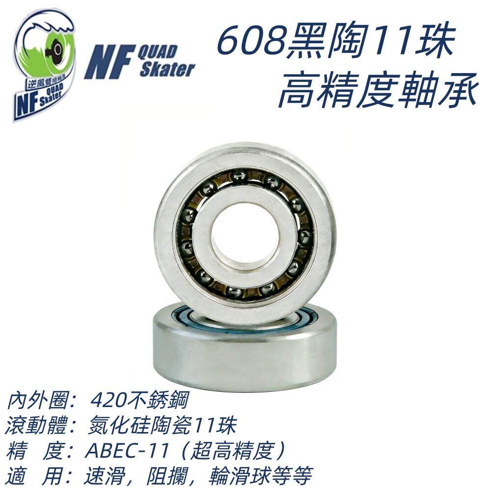NF轮滑 11珠608黑陶不锈钢轴承 速滑花样双排球刷街室内室外轮滑