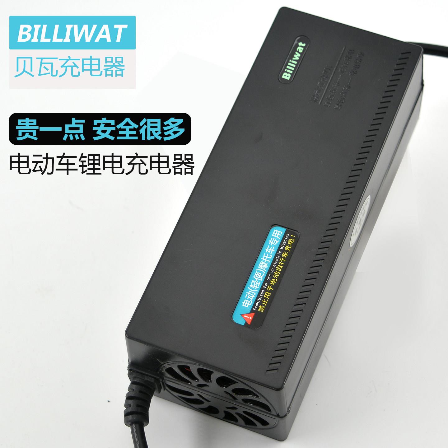 原装贝瓦billiwat充电器电动车48v三元锂电池三段式T口静音充电器