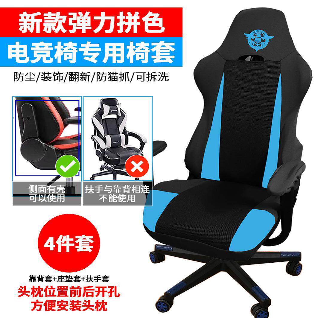 新款弹力加厚电竞椅专用椅套可套头枕颈枕可拆洗游戏竞技座椅套