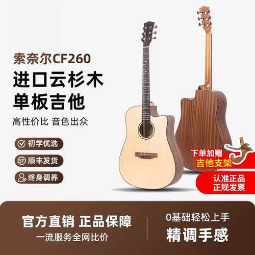 Sonar索奈尔吉他初学者单板升级款CF260民谣吉他热销榜40寸木吉他