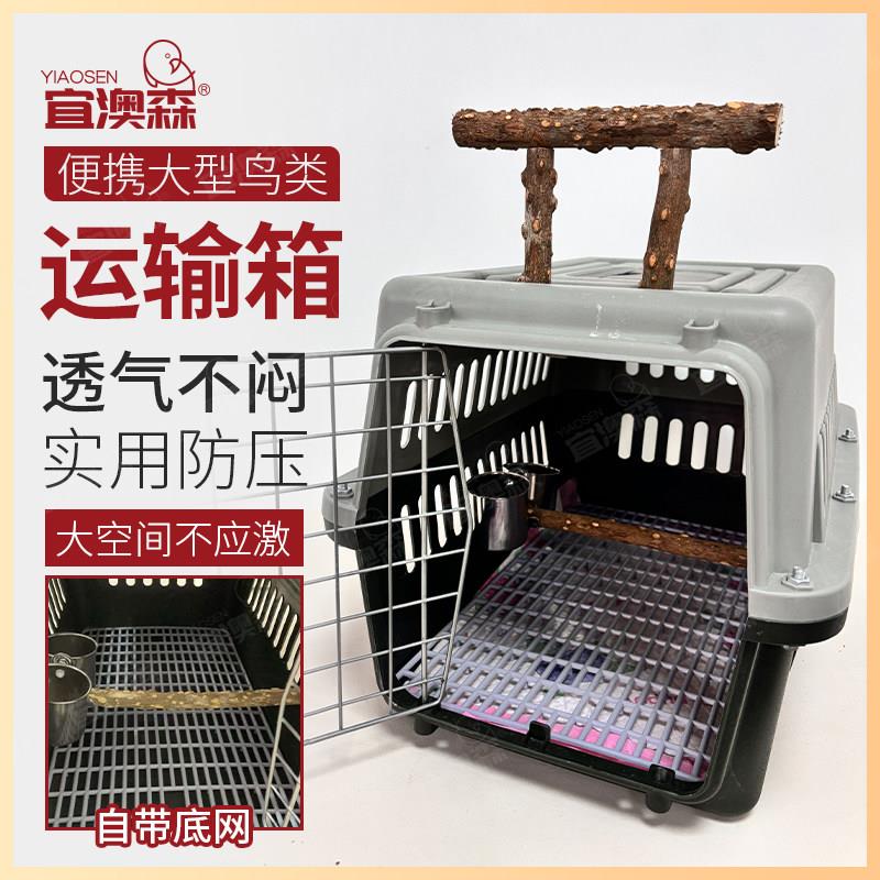 八哥鹦鹉乌鸦航空箱红嘴白颈大嘴小嘴秃鼻渡鸦外出笼鸟用航空箱