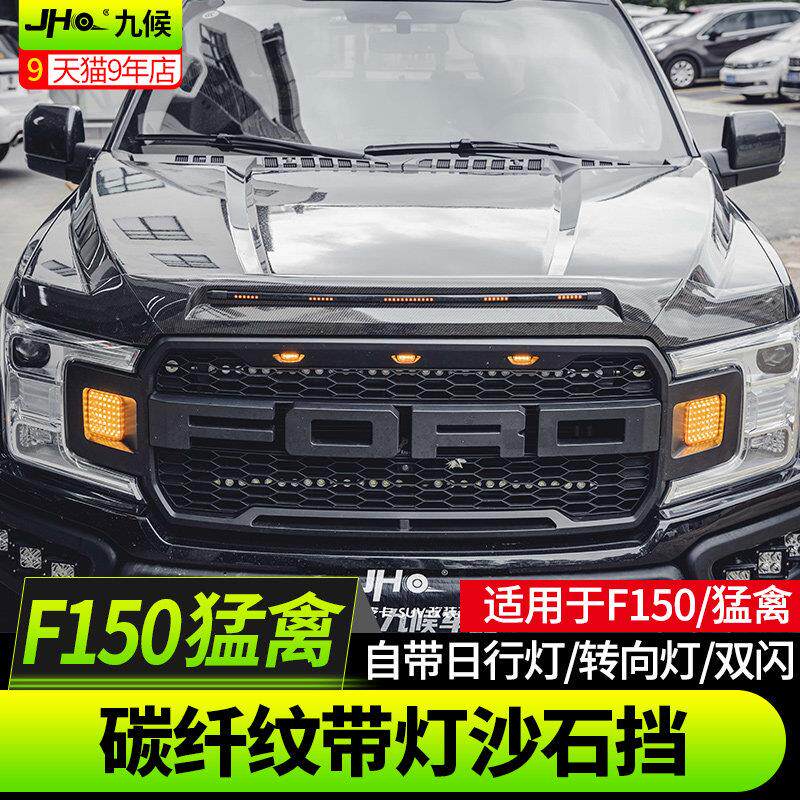 适用猛禽F150 LTD改装15-2021款皮卡带灯注塑砂石挡前机盖沙石挡