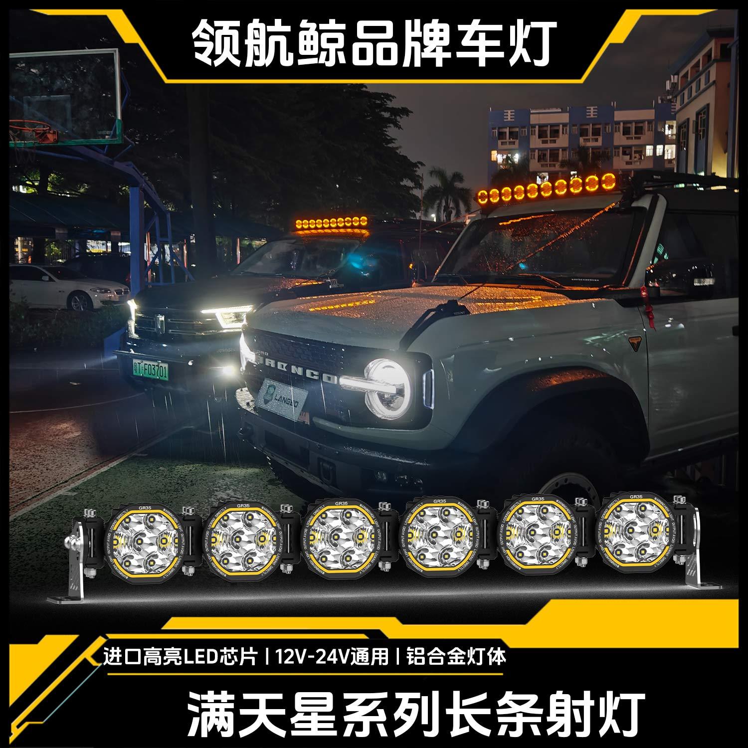 领航鲸汽车长条灯满天星LED车顶射灯超亮越野车行李架前杠改装灯