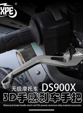 适用无极摩托车 DS900X改装3D手感金属刹车手把离合牛角拉杆配件