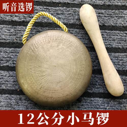 12公分响铜马锣铛锣 纯响铜锣鼓唢呐吹打 川剧小马锣道士马锣铜锣