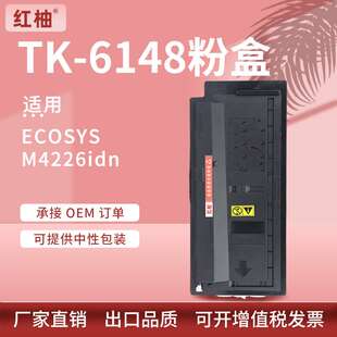 适用京瓷M4226idn粉盒ECOSYS M4226idn复印机墨盒TK-6148碳粉盒