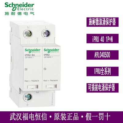 iPRU系列浪涌电涌保护器iPRU 40 1P+N A9L040500天津万高WINGOAL