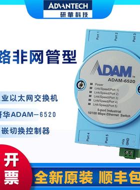 研华ADAM-6520/6520L/6520I/6521 5端口非网管型工业以太网交换机