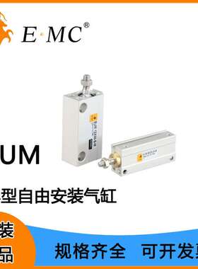 EMC亿太诺气缸EUM系列小型自由安装气缸6/8/10/12/16/2（不带磁）