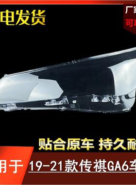 适用19-21款广汽传祺GA6 前大灯罩 ga6前大灯面罩 外壳 透明灯壳