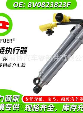 铰链执行器右前8V0823823F原厂品质汽配零件厂家直销现货