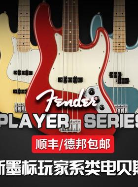 芬达贝司Standard Player P J Bass墨芬墨标玩家电贝司贝斯