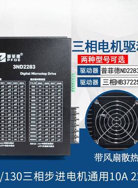 驱动器10A 3ND2283 HB3722S2 110/130三相步进电机通用220V