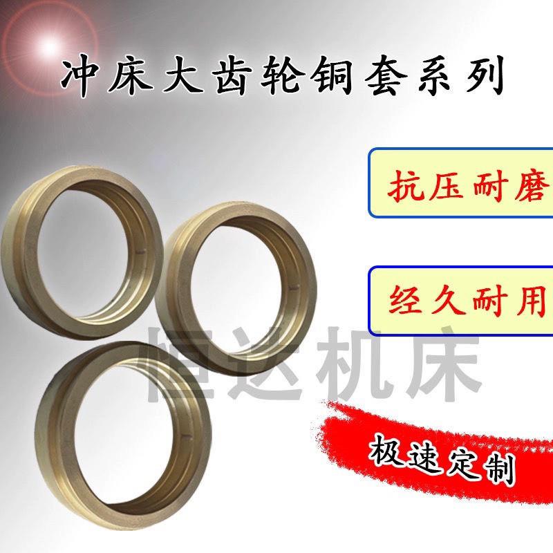 冲床配件铜衬大齿轮飞轮铜套扬力扬锻徐锻浙锻杭锻沃得上二锻
