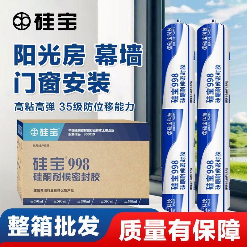 硅宝998耐候胶门窗填缝结构胶外墙防水温室防漏幕墙密封胶软装