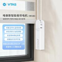 唯泰斯(VTAS)智能窗帘卷帘电动机拉珠拉绳遥控远程定时百叶帘升降