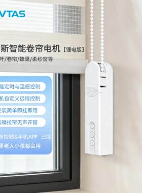 唯泰斯(VTAS)智能窗帘卷帘电动机拉珠拉绳遥控远程定时百叶帘升降
