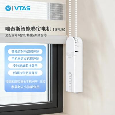 唯泰斯(VTAS)智能窗帘卷帘电动机拉珠拉绳遥控远程定时百叶帘升降