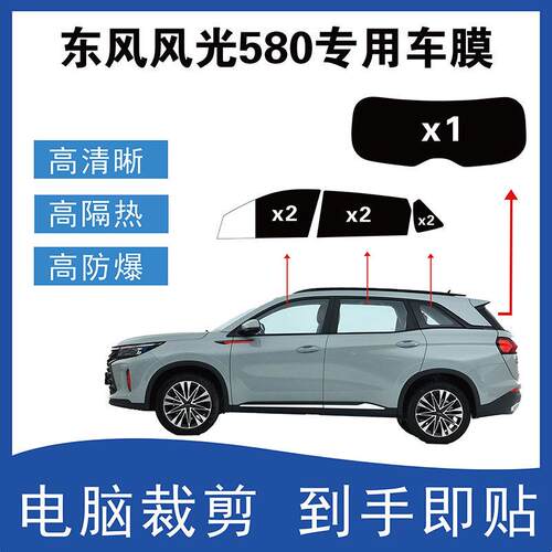 东风风光580专用汽车贴膜电脑裁剪车窗玻璃隔热膜防爆防晒隐私膜