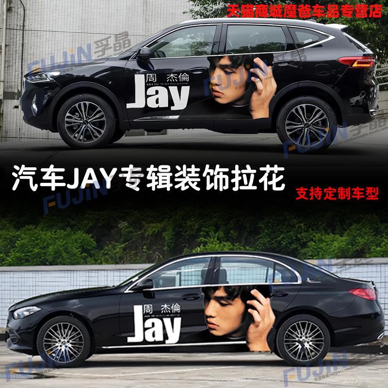 适用于汽车身轿车周杰伦专辑JAY创意歌词个性划痕遮挡贴纸SUV拉花