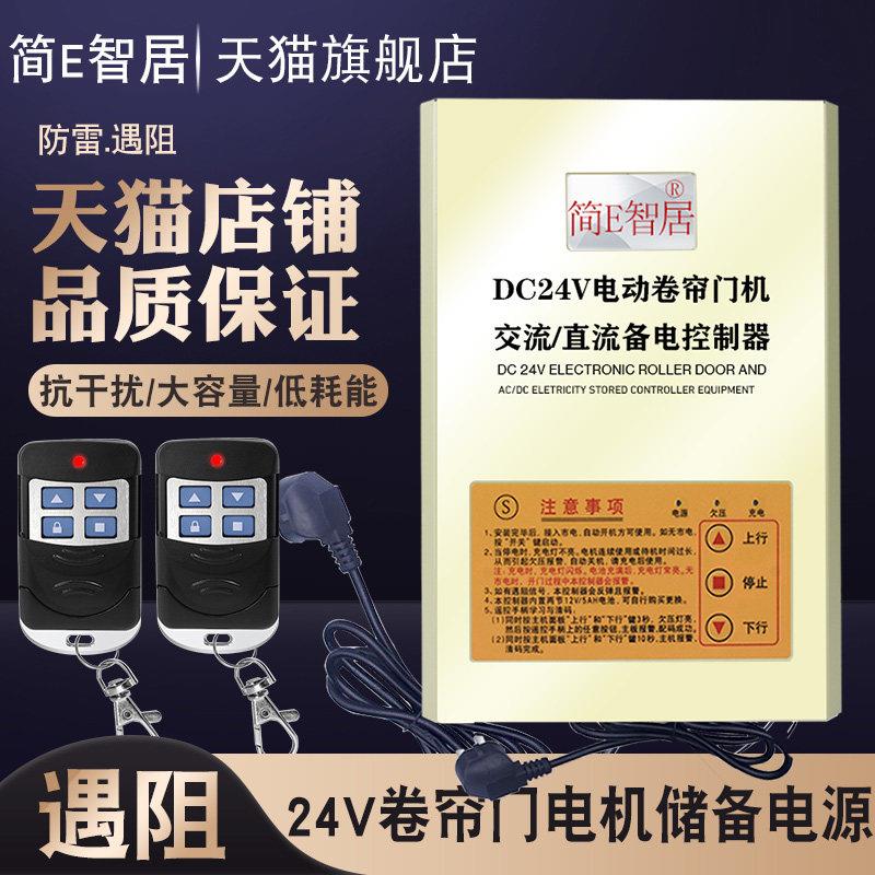 简e智居DC24V交直流电动卷帘门控制器遇阻反弹电机停电宝储备电源
