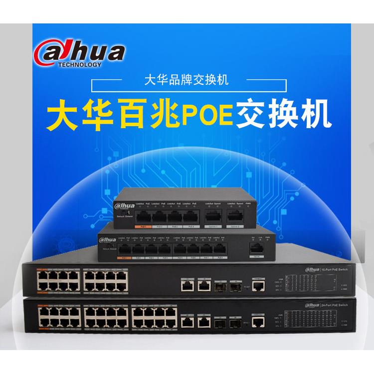 大华千兆POE交换机网络摄像头网线供电8 16 24口大功率48V标准