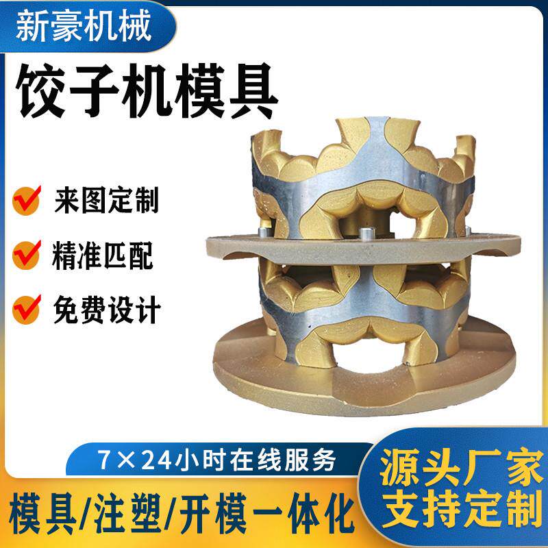 彷手工饺子机模具配件多功能全自动机械食品级包饺子机模具定制