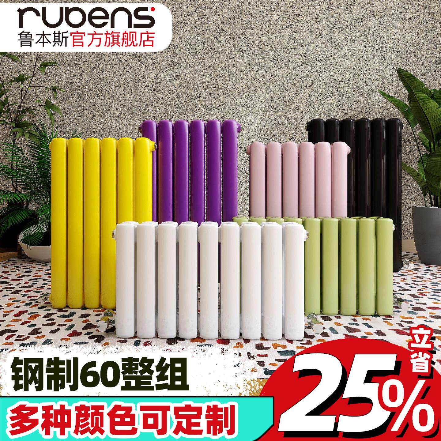 鲁本斯钢制暖气片家用水暖散换器热片化妆室过水热集中供热整组60