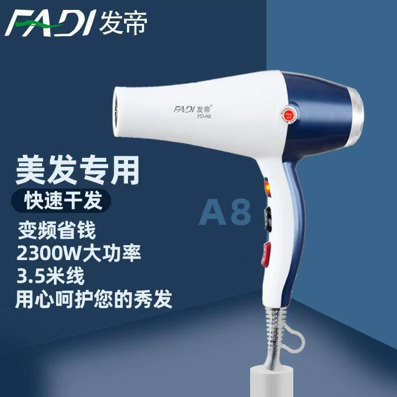 发帝A8吹风机发型师专用2300W大功率发廊理发店专业速干变频风筒