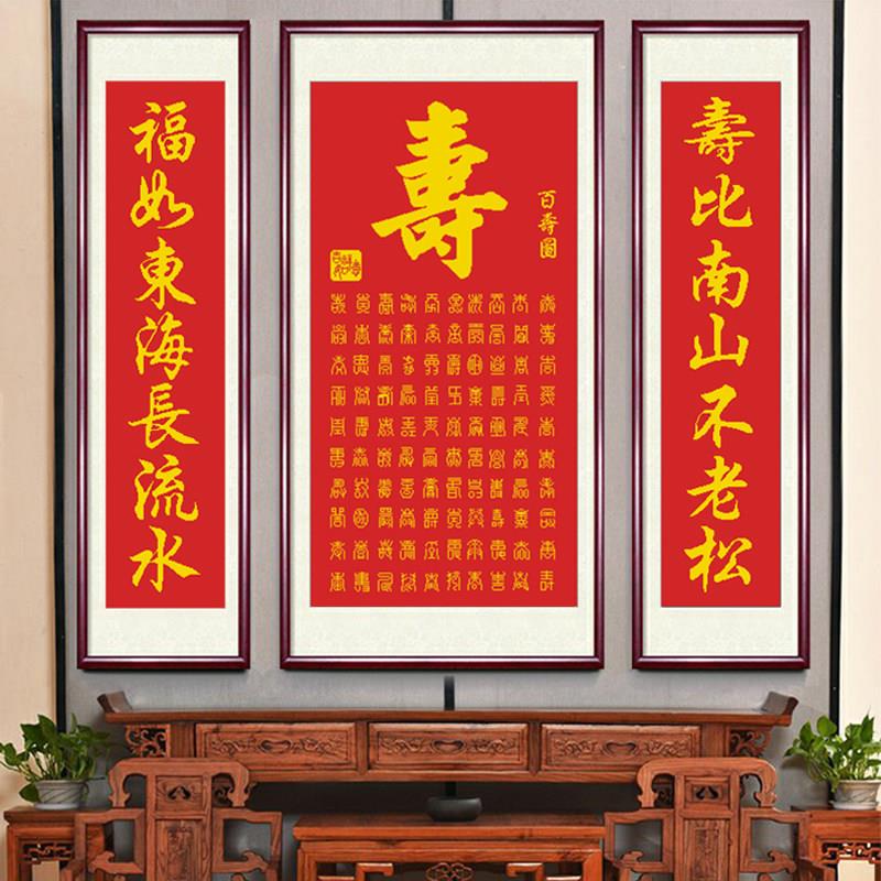 百寿图十字绣2025新款手工线绣客厅玄关三联画喜庆祝寿礼物送长辈