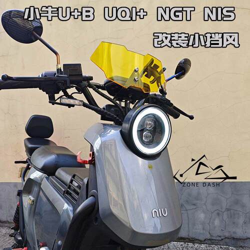 小牛电动车UQi+ U+B NGT N1S改装加厚挡风仪表风挡导流罩挡风头罩