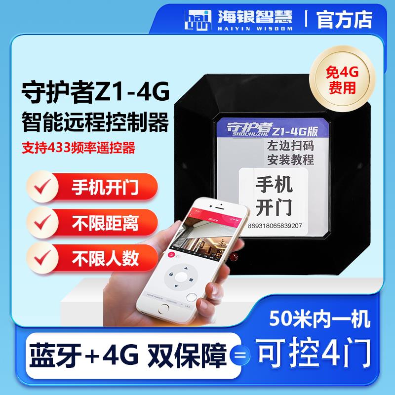 海银4G无线智能远程手机遥控卷帘门遥控器卷帘门卷闸门车库门控制