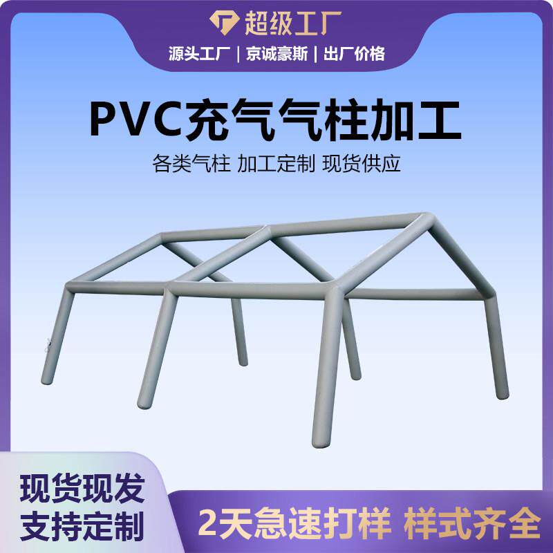 豪斯户外露营帐篷加工充气式帐棚气柱PVC一体式充气气柱代加工