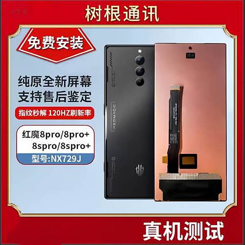 适用努比亚红魔8pro屏幕总成 8SPro+液晶 NX729J内外一体触控屏幕