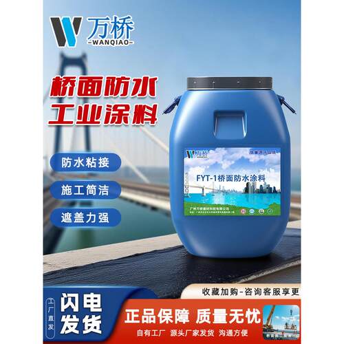 速发FYT-1桥面防水涂料道路桥面粘层聚合物改性沥青L型冷施工涂料