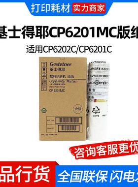 基士得耶CP6201MC版纸/基士得耶CP6301C油墨适用CP6202C/CP6201C