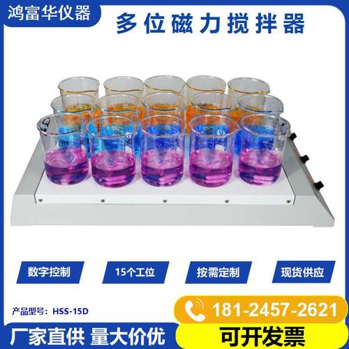 数显磁力搅拌器HSS-15D Stirrer 3位至15位多款磁力搅拌机