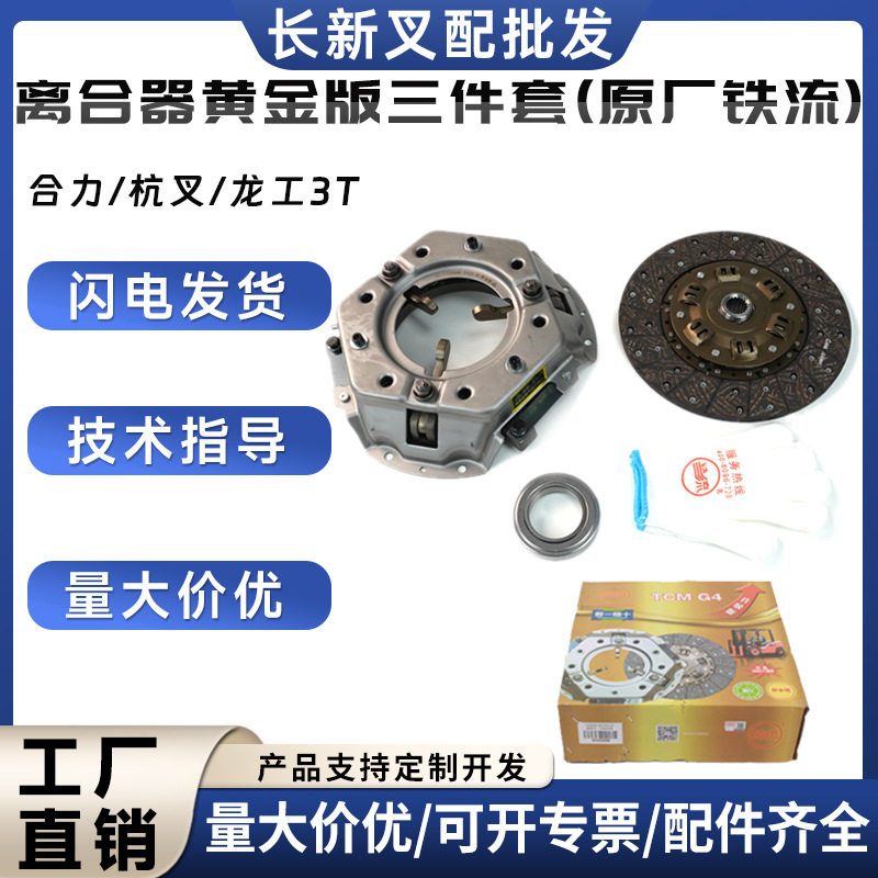 铁流离合器片压盘分离轴承三件套杭叉合力龙工3吨3.5吨叉车机械车