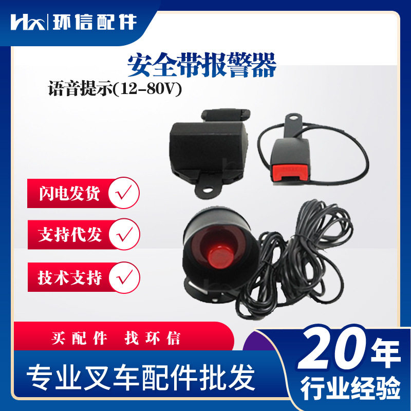 安全带报警器语音提示(12-80V)不系安全带就报警叉车配件批发